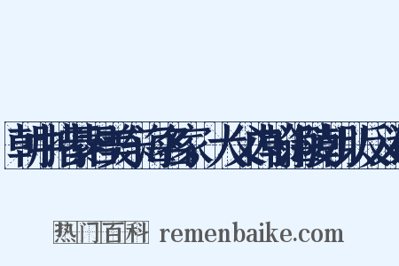 朝中措綦君美东海名家，大父内翰海陵朝以反义词是什么意思的图片
